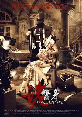 《诡替身》全集高清完整版在线观看与剧情解析