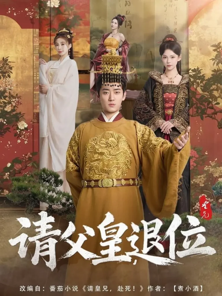 《请父皇，退位》全集高清完整版在线观看与剧情解析