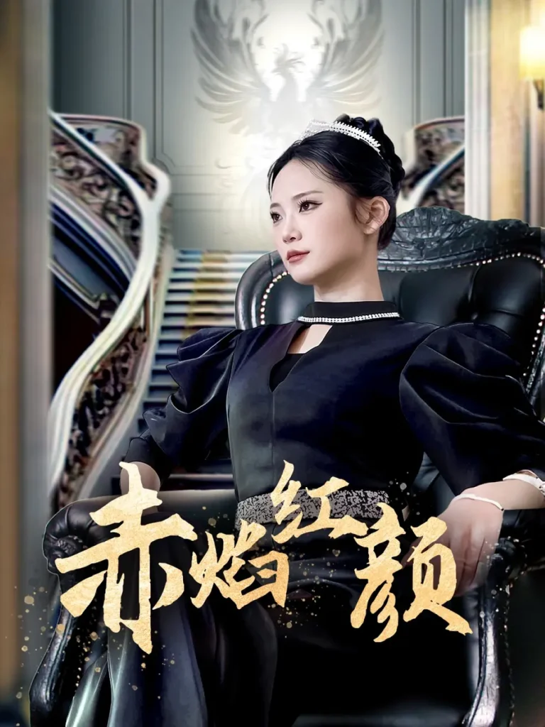 《赤焰红颜》全集高清完整版在线观看与剧情解析