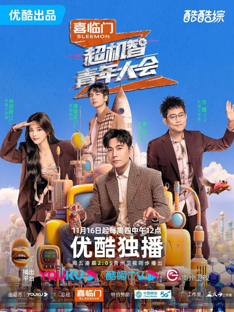 《超机智青年大会》全集高清完整版在线观看与剧情解析