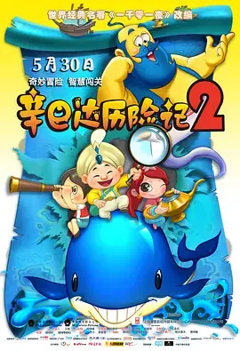 《辛巴达历险记2》全集高清完整版在线观看与剧情解析