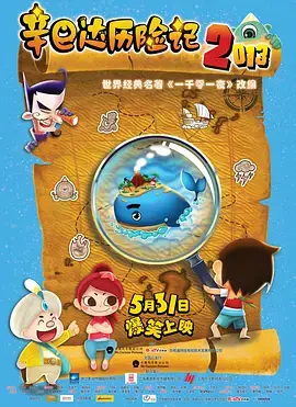 《辛巴达历险记2013》全集高清完整版在线观看与剧情解析