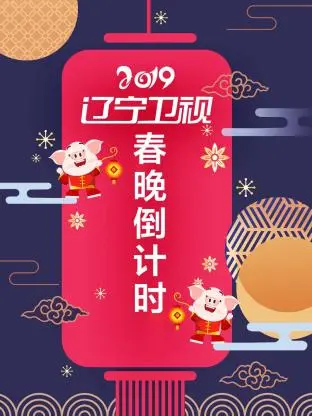 《辽宁卫视春晚倒计时2019》全集高清完整版在线观看与剧情解析