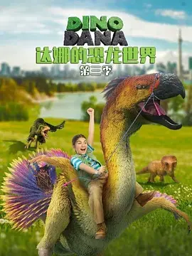 《达娜的恐龙世界第三季》全集高清完整版在线观看与剧情解析