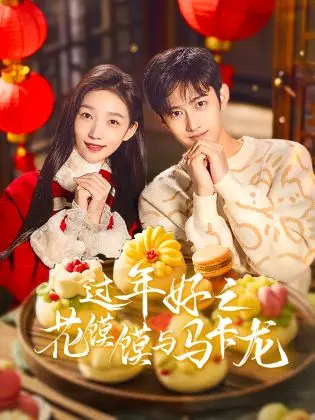 《过年好之花馍馍与马卡龙》全集高清完整版在线观看与剧情解析