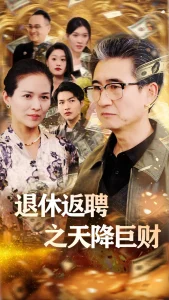 退休返聘之天降巨财