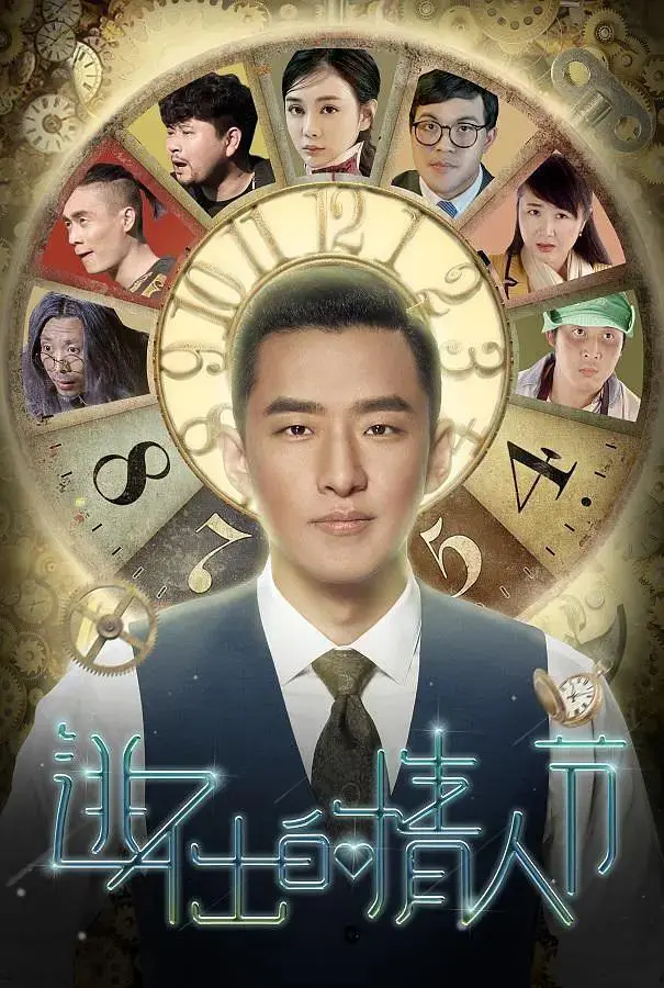 《逃不出的情人节》全集高清完整版在线观看与剧情解析