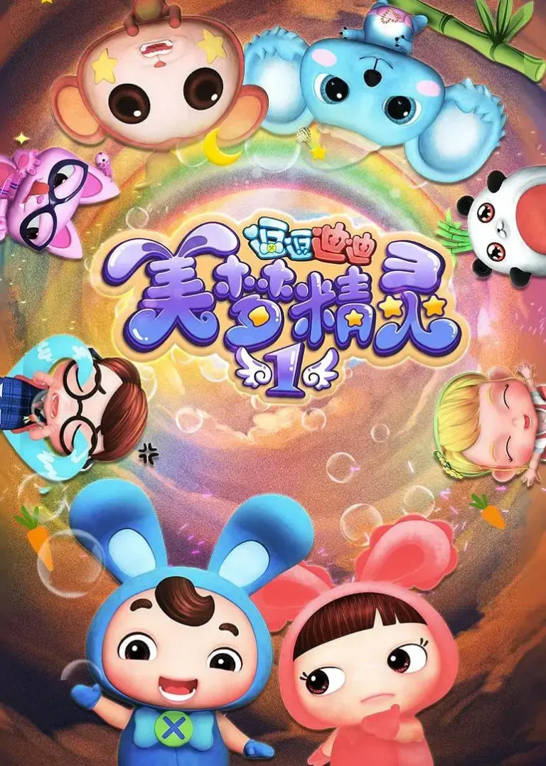 《逗逗迪迪之美梦精灵2》全集高清完整版在线观看与剧情解析