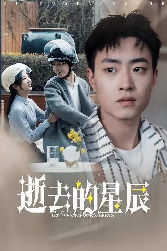 《逝去的星辰》全集高清完整版在线观看与剧情解析