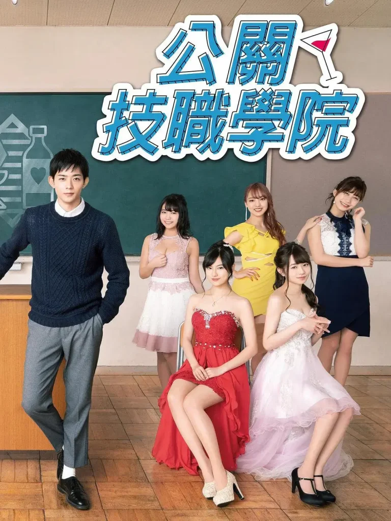 《都立水商!~令和~》全集高清完整版在线观看与剧情解析