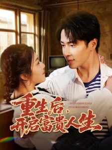 重生后,开启富贵人生