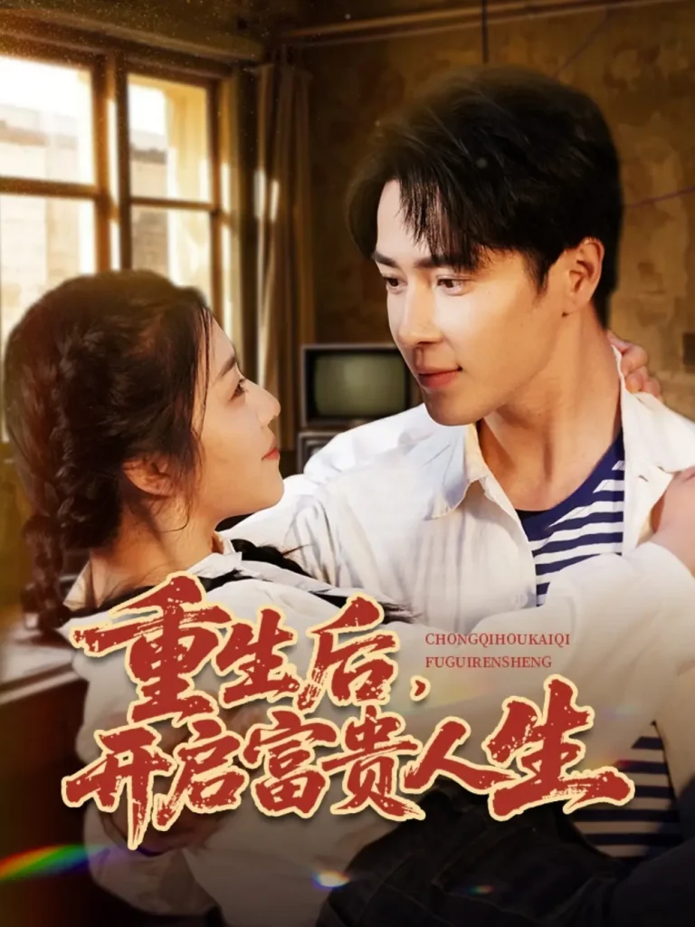 《重生后,开启富贵人生》全集高清完整版在线观看与剧情解析