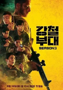 钢铁部队第三季