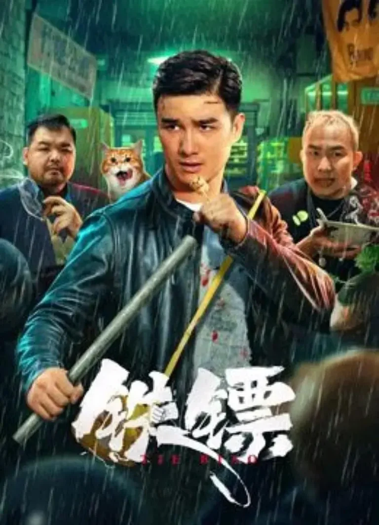 《铁镖》全集高清完整版在线观看与剧情解析