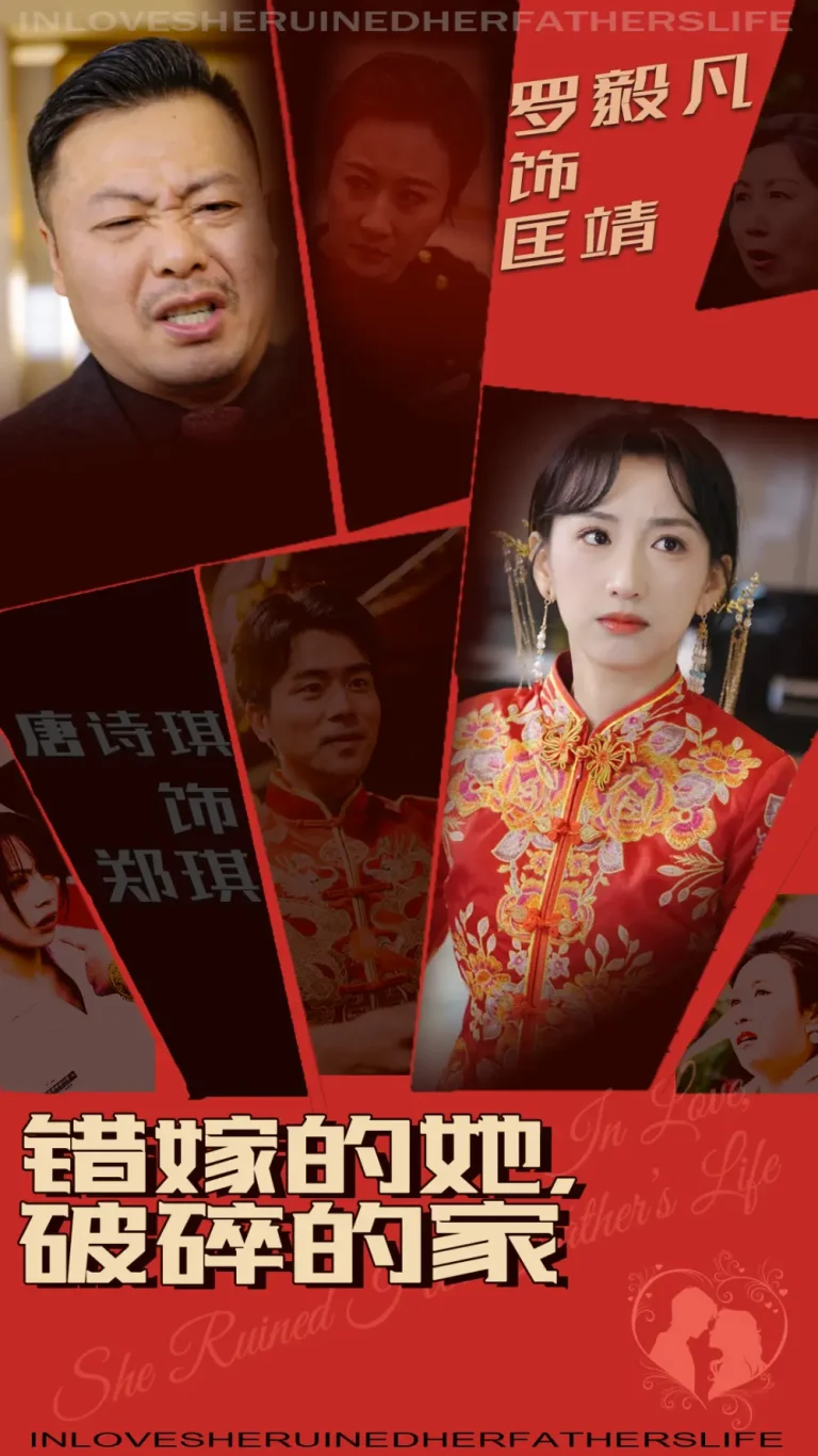 《错嫁的她破碎的家》全集高清完整版在线观看与剧情解析