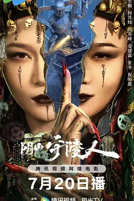 《阴山守陵人[电影解说]》全集高清完整版在线观看与剧情解析