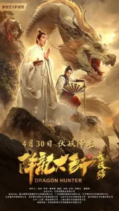 降龙大师之捉妖榜[电影解说]