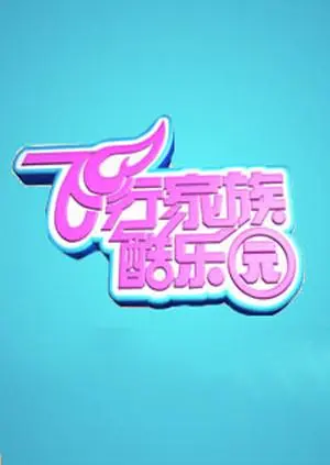 《飞行家族酷乐园2011》全集高清完整版在线观看与剧情解析