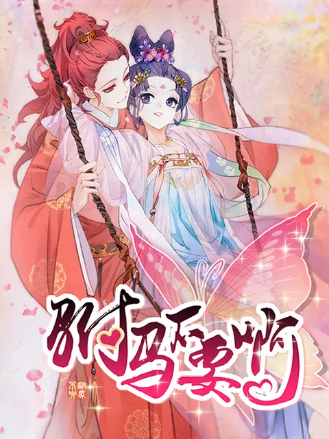 《驸马不要啊动态漫第二季》全集高清完整版在线观看与剧情解析