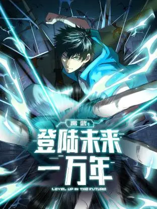 《高武：登陆未来一万年动态漫》全集高清完整版在线观看与剧情解析