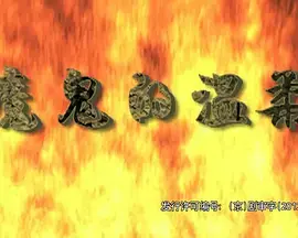 《魔鬼的温柔》全集高清完整版在线观看与剧情解析