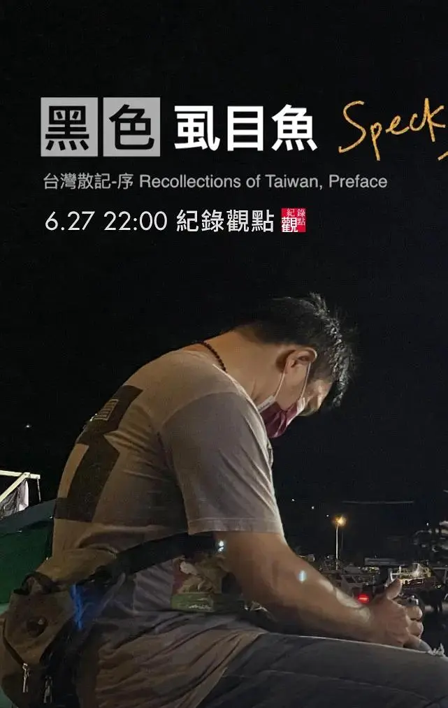 《黑色虱目鱼》全集高清完整版在线观看与剧情解析