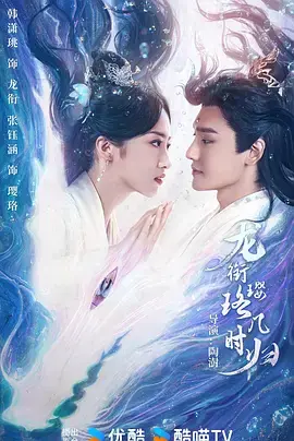 《龙衔璎珞几时归》全集高清完整版在线观看与剧情解析