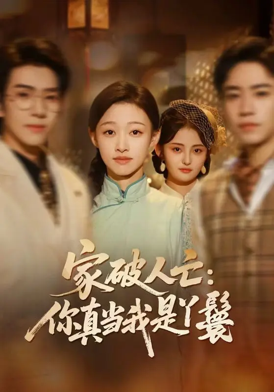 《家破人亡：你真当我是丫鬟啊》全集高清完整版在线观看与剧情解析