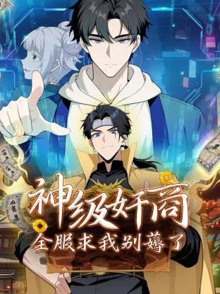 神级奸商：全服求我别薅了动态漫 海报