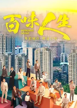 百味人生 _ 剧照
