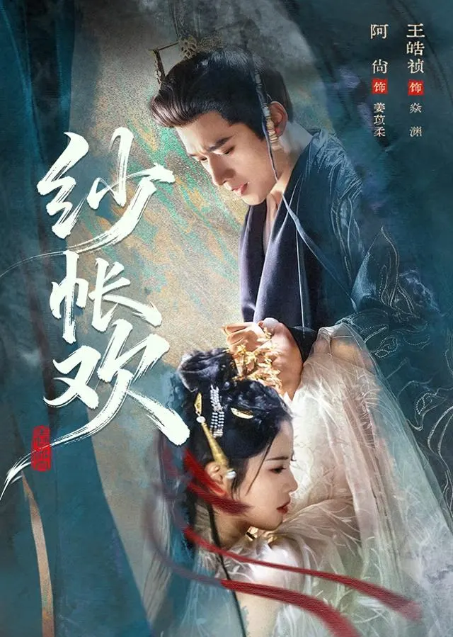 王皓祯《纱帐欢》首日热度6122万跌出红果短剧前三 _ 资讯配图