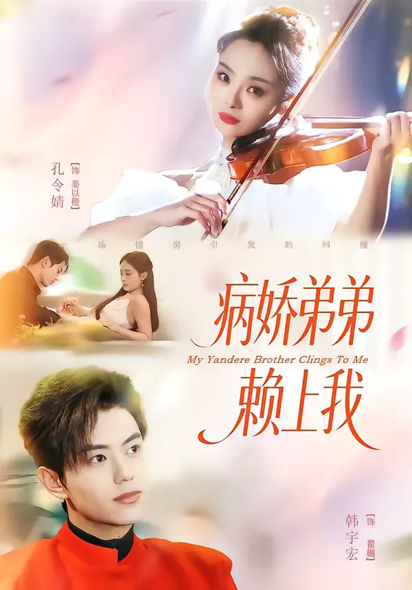 病娇弟弟赖上我 _ 封面
