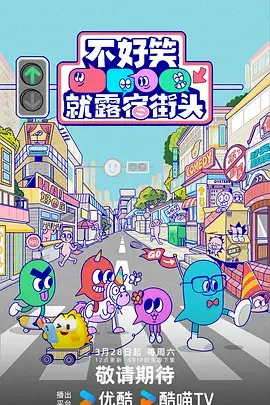 不好笑就露宿街头（加更版） 图