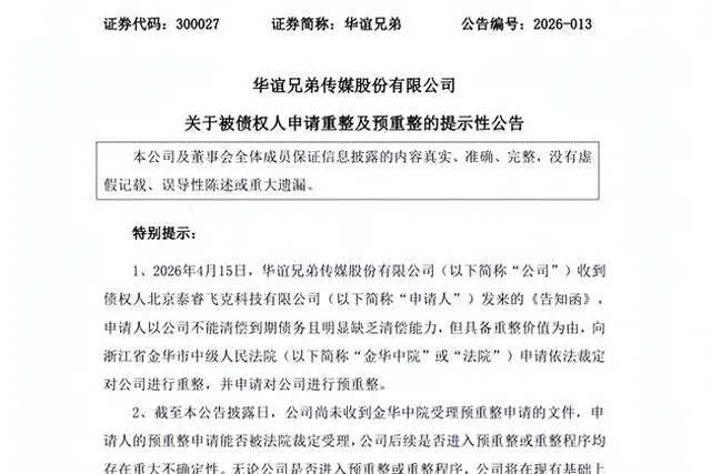 华谊兄弟被申请破产重整，预重整程序已启动 _ 资讯配图