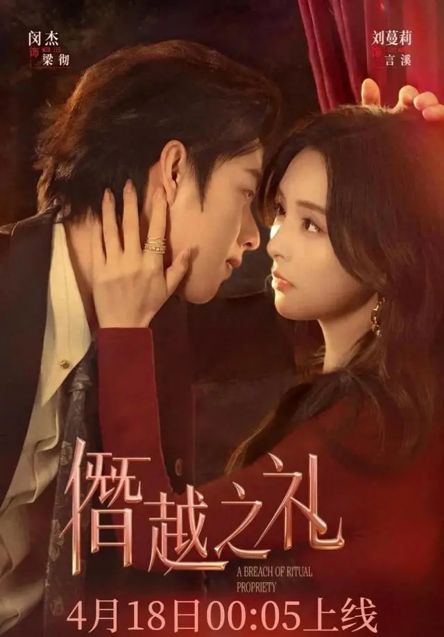 4月20日8部短剧集中上线，《僭越之礼》《陛下有疾》等覆盖禁忌、权谋、治愈多类型 _ 资讯配图