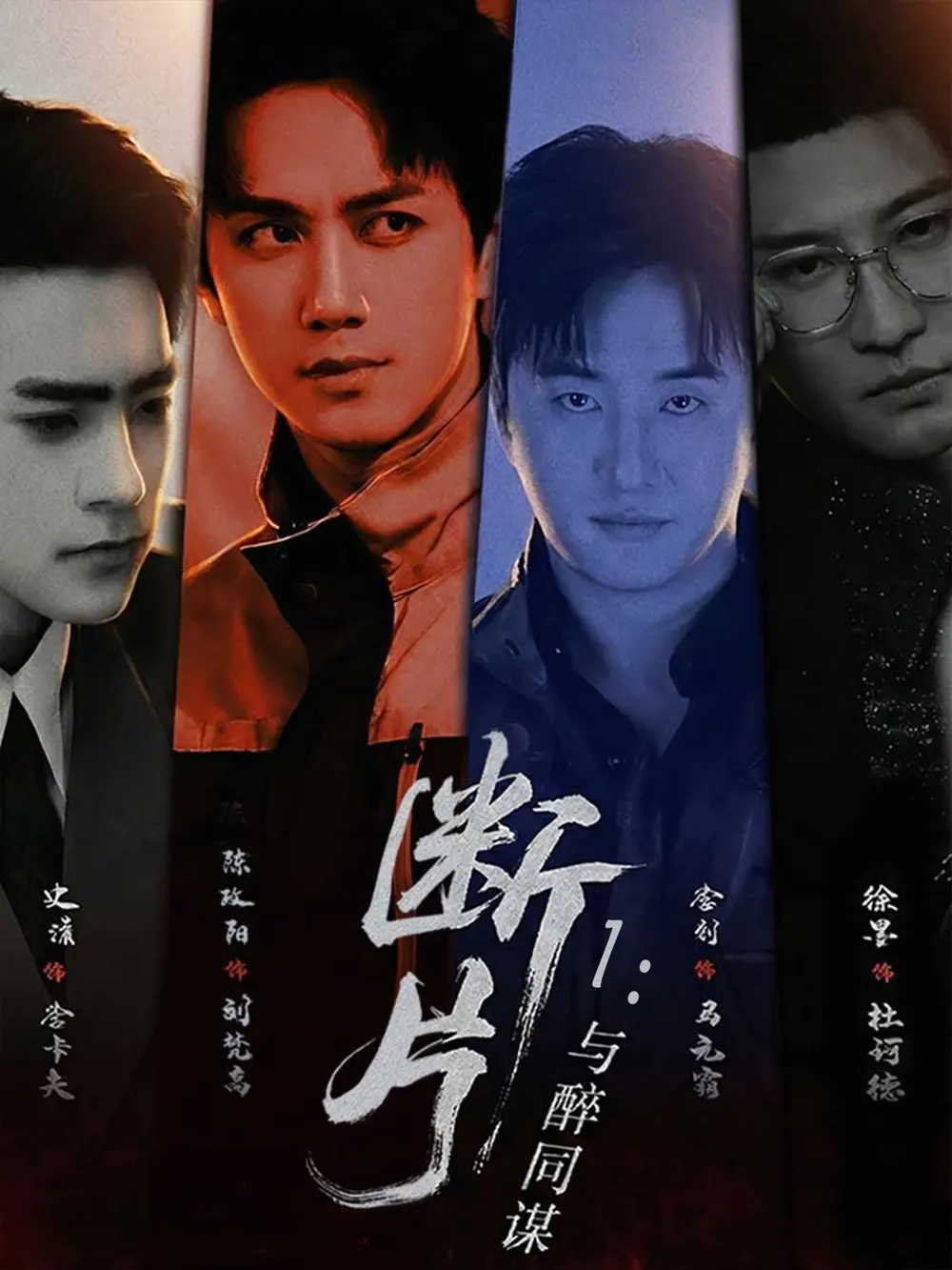 断片1：与醉同谋 剧照