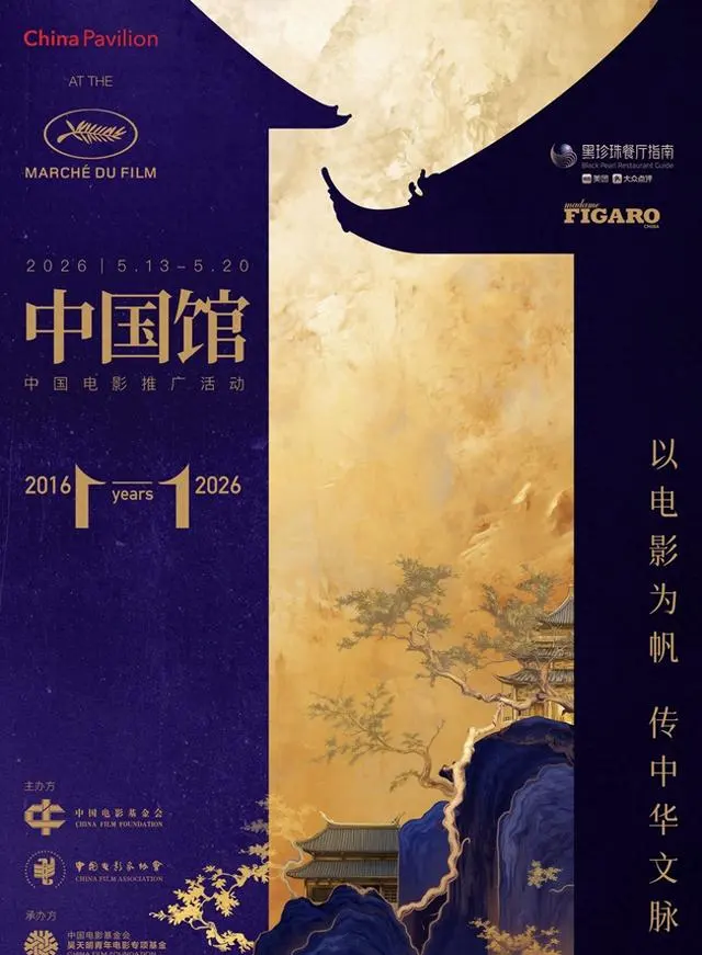 中国电影基金会与中国影协首次联合主办戛纳中国馆活动 _ 资讯配图