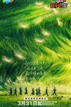 奋斗吧人生-演员篇（加更版） 剧照