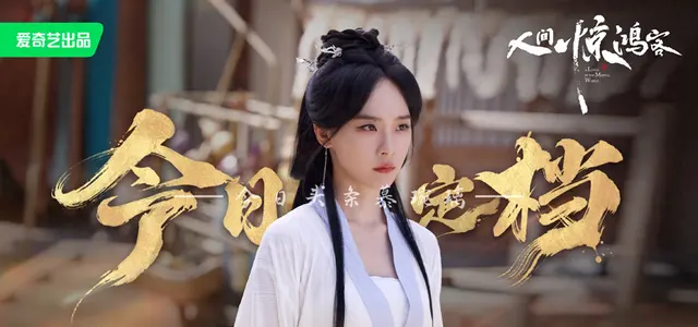 《人间惊鸿客》4月29日定档爱奇艺 朱正廷卢洋洋主演古装武侠言情剧上线 _ 资讯配图