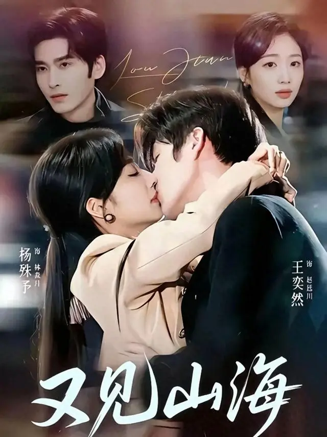 4月21日八部短剧集中上线，《又见山海》《驯爱》等题材覆盖破镜重圆与中式悬疑 _ 资讯配图