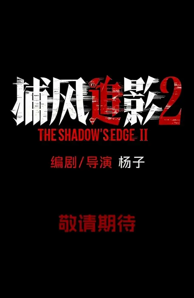 梁家辉五夺金像影帝引爆行业热议，《捕风追影2》官宣立项直指20亿票房目标 _ 资讯配图