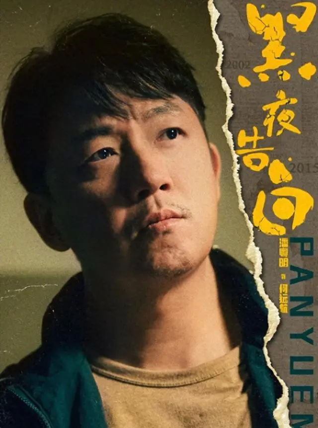 潘粤明主演悬疑剧《黑夜告白》4月26日优酷独播 _ 资讯配图