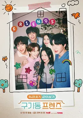 旧基洞朋友们 _ 海报