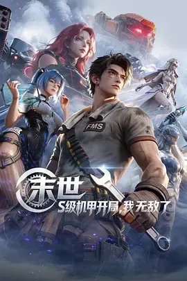 末世：S级机甲开局，我无敌了 剧照