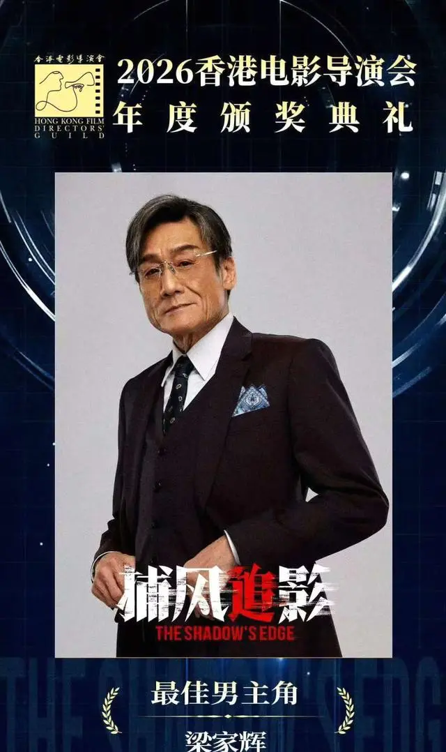 梁家辉五夺金像影帝引爆行业热议，《捕风追影2》官宣立项直指20亿票房目标 _ 现场图