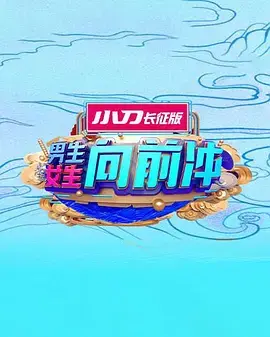 男生女生向前冲 图