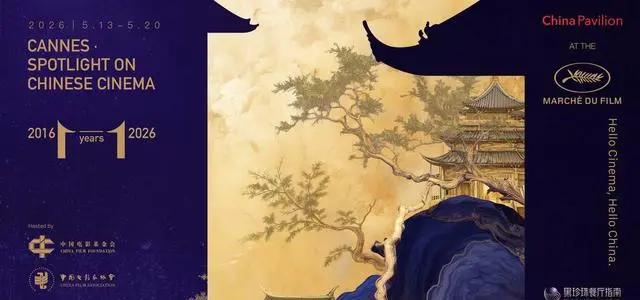 中国电影基金会与中国影协首次联合主办戛纳中国馆活动 _ 现场图