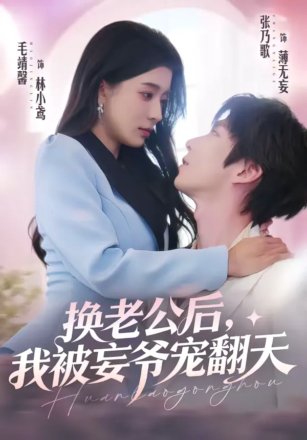 换老公后，我被妄爷宠翻天 海报