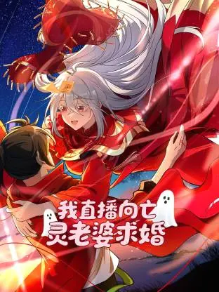 我直播向亡灵老婆求婚动态漫 _ 封面