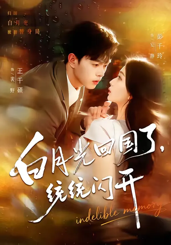 白月光回国了，统统闪开 _ 资料图